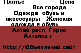 Платье Louis Vuitton › Цена ­ 9 000 - Все города Одежда, обувь и аксессуары » Женская одежда и обувь   . Алтай респ.,Горно-Алтайск г.